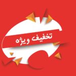 محصولات ویژه تخفیف دار (فقط نقدی)